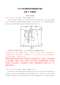 专题15环境保护2018年高考题和高考模拟题地理分项版汇编解析版