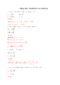 专题16同角三角函数的基本关系与诱导公式押题专练2019年高考数学文一轮复习精品资料解析版