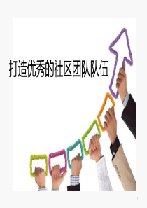 打造优秀的社区团队队伍