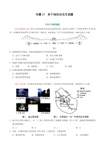 专题17多个知识点交叉试题2017年高考题和高考模拟题地理分项版汇编原卷版