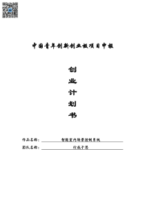 智能室内场景控制系统（计划书）（PDF48页）