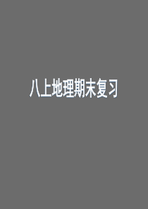 八年级地理上册复习课件