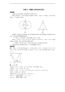 中考压轴题几何模型30讲专题21等腰三角形的存在性