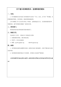 关于建立经销商投诉、监督渠道的通知