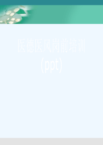 医德医风岗前培训(ppt)