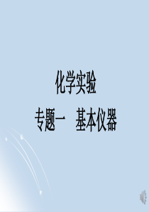 人大附中20192020学年度高三复习资料基础化学实验专题01基本仪器101基本仪器概述及加热仪器课