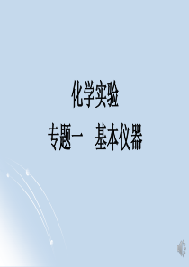 人大附中20192020学年度高三复习资料基础化学实验专题01基本仪器104成套仪器课件