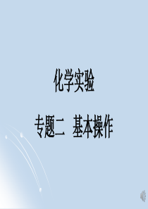 人大附中20192020学年度高三复习资料基础化学实验专题02基本操作201化学药品存取的基本操作