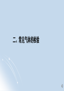 人大附中20192020学年度高三复习资料基础化学实验专题03物质的检验课件304气体的检验