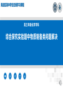 人大附中20192020学年度高三复习资料综合化学实验专题01物质的制备课件604综合探究实验中物质