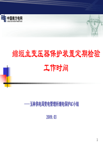 缩短主变压器保护装置定期检验工作时间