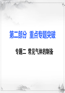 人教版初三化学第二部分重点专题突破2专题二常见气体的制备