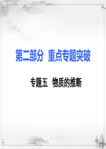 人教版初三化学第二部分重点专题突破5专题五物质的推断