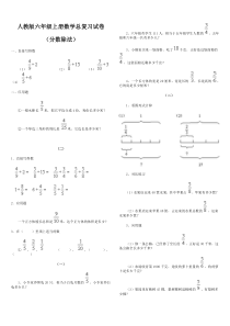 人教版小学六年级数学上册总复习分数除法复习试卷