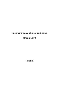 智能建筑管理系统云组态平台项目商业计划书（PDF32页）