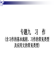 小升初语文课件专题九习作