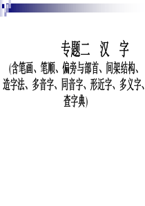 小升初语文课件专题二汉字