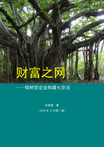 电子书下载《财富之网榕树型企业构建七步法》