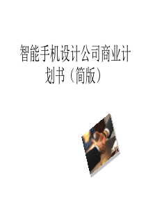 智能手机设计公司商业计划书