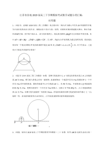 江苏省各地2019届高三下学期模拟考试数学试题分类汇编应用题