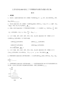 江苏省各地2019届高三下学期模拟考试数学试题分类汇编数列