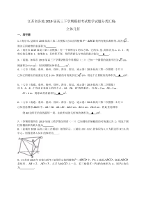 江苏省各地2019届高三下学期模拟考试数学试题分类汇编立体几何