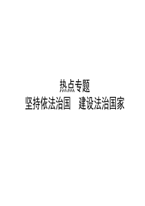 总复习课件热点专题二坚持依法治国建设法治国家共42张PPT