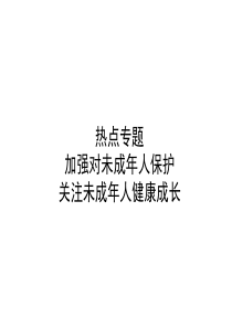 总复习课件热点专题八加强对未成年人保护关注未成年人健康成长共36张PPT