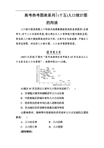 高考热考图表练习十五人口统计图的判读含解析