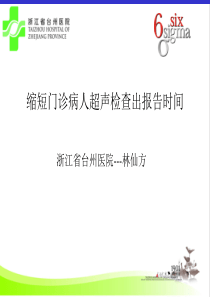 缩短门诊病人超声检查出报告时间