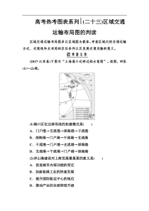 高考热考图表练习二十三区域交通运输布局图的判读含解析