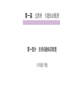 2020届九年级中考人教部编版语文复习课件第1篇第1部分8年级下共54张PPT