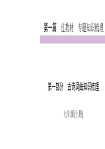 2020届九年级中考人教部编版语文复习课件第1篇第1部分七年级上共60张PPT