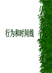 网页设计中如何添加行为和时间线（PPT50页)