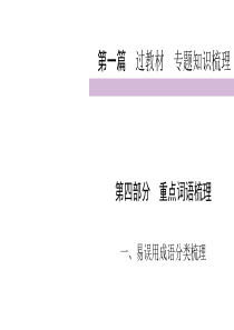 2020届九年级中考人教部编版语文复习课件第1篇第4部分1易误用成语分类梳理共30张PPT