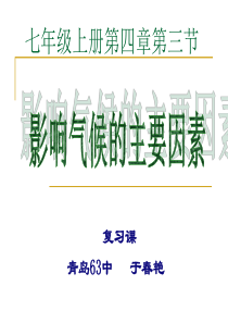 311八年级总复习七上43影响气候的主要因素