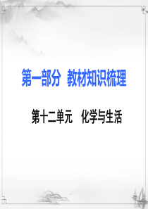 初三化学第一部分教材知识点梳理中考复习课件12第十二单元化学与生活