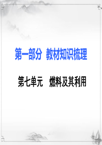 初三化学第一部分教材知识点梳理中考复习课件7第七单元燃料及其利用