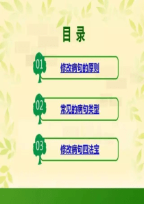 小学语文修改病句总攻略1