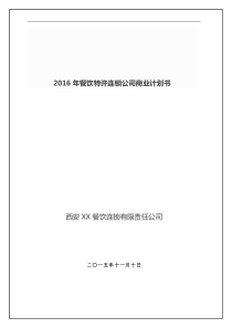 最新餐饮特许连锁公司商业计划书