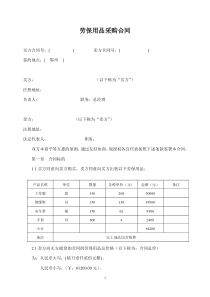 劳保用品采购合同