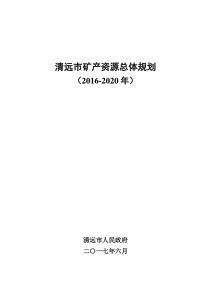 清远市矿产资源总体规划