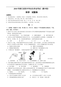 2010年浙江省嘉兴市中考科学真题含答案