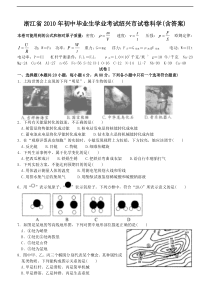 2010年浙江省绍兴市中考科学真题含答案