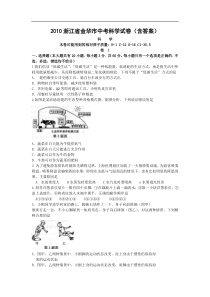 2010年浙江省金华市中考科学真题含答案