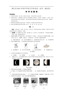 2011年浙江省丽水市中考科学真题含答案