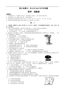 2011年浙江省嘉兴市中考科学真题含答案