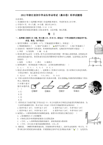 2012年浙江省嘉兴市中考科学真题含答案