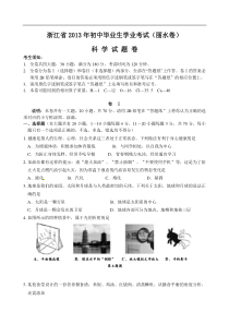 2013年浙江省丽水市中考科学试卷含答案