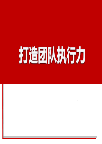 打造团队执行力培训课件（PPT43页)